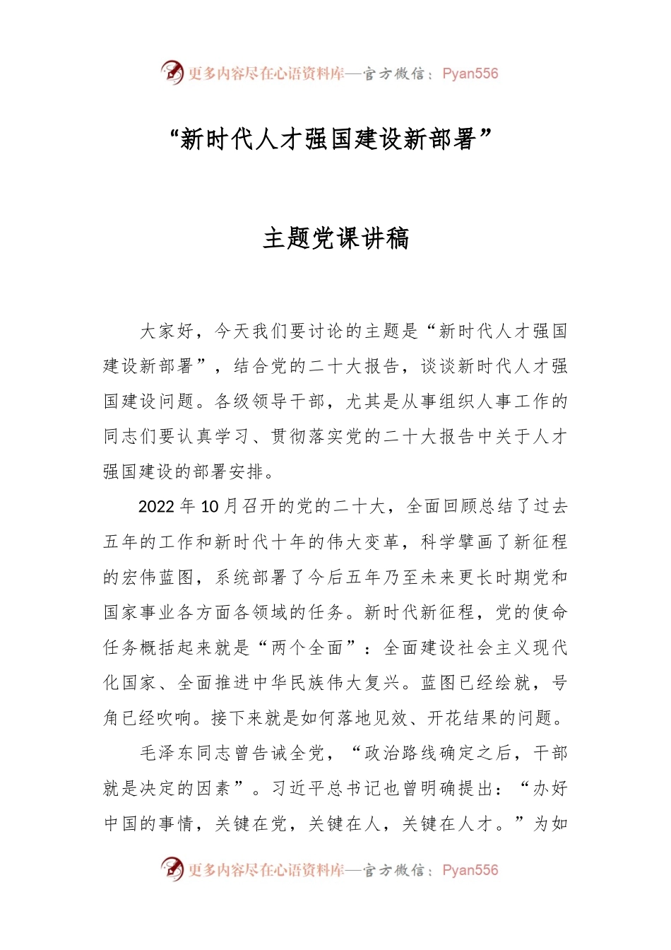“新时代人才强国建设新部署”主题党课讲稿.docx_第1页