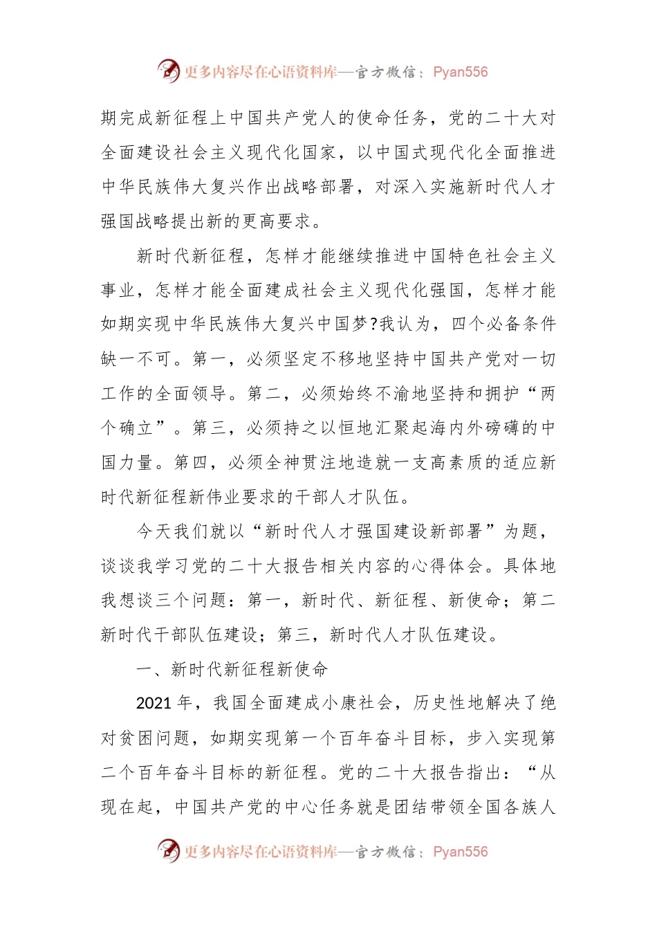 “新时代人才强国建设新部署”主题党课讲稿.docx_第2页