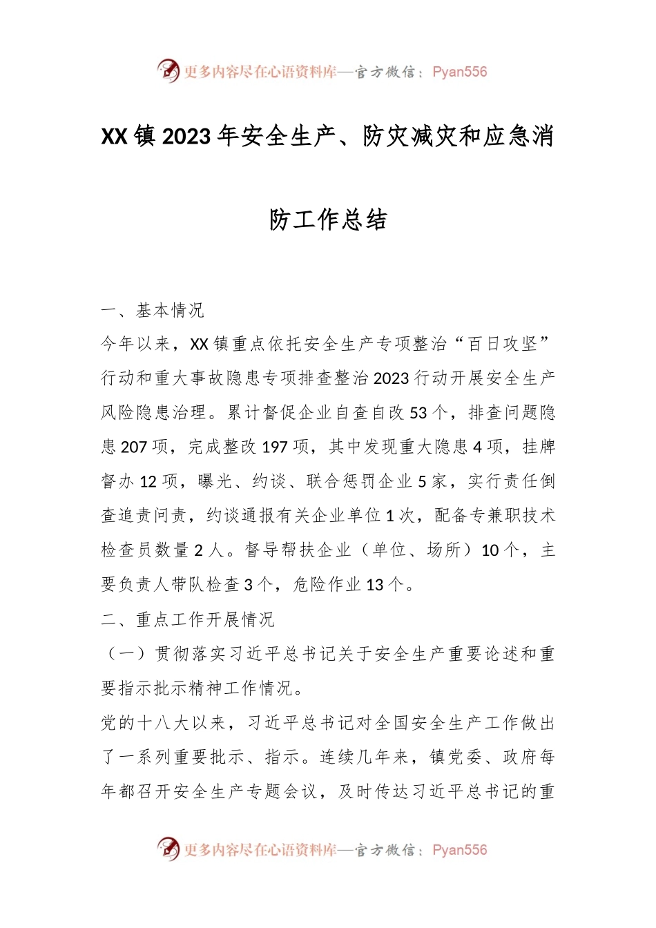 XX镇2023年安全生产、防灾减灾和应急消防工作总结.docx_第1页