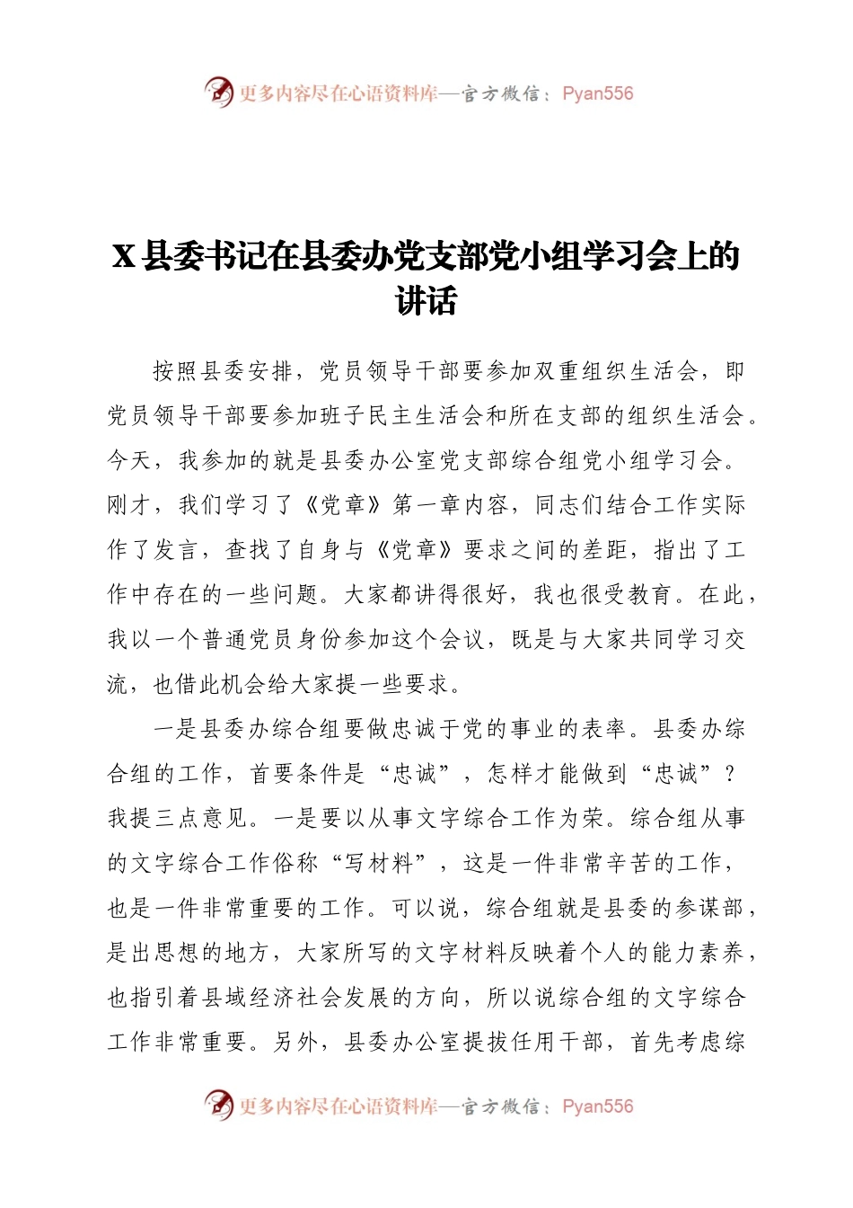 X县委书记在县委办党支部党小组学习会上的讲话.docx_第1页