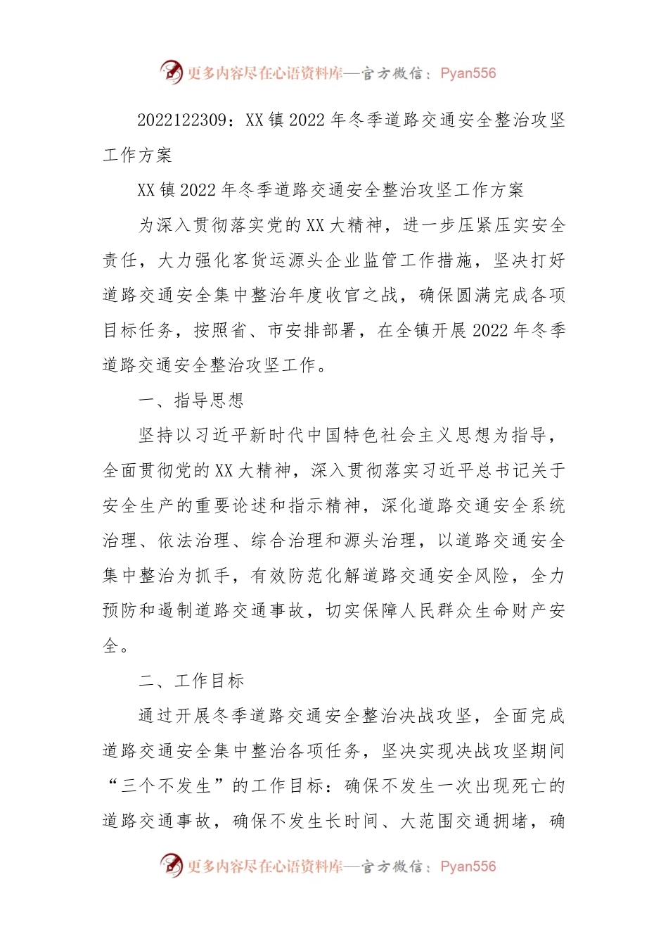 XX镇2022年冬季道路交通安全整治攻坚工作方案.docx_第1页