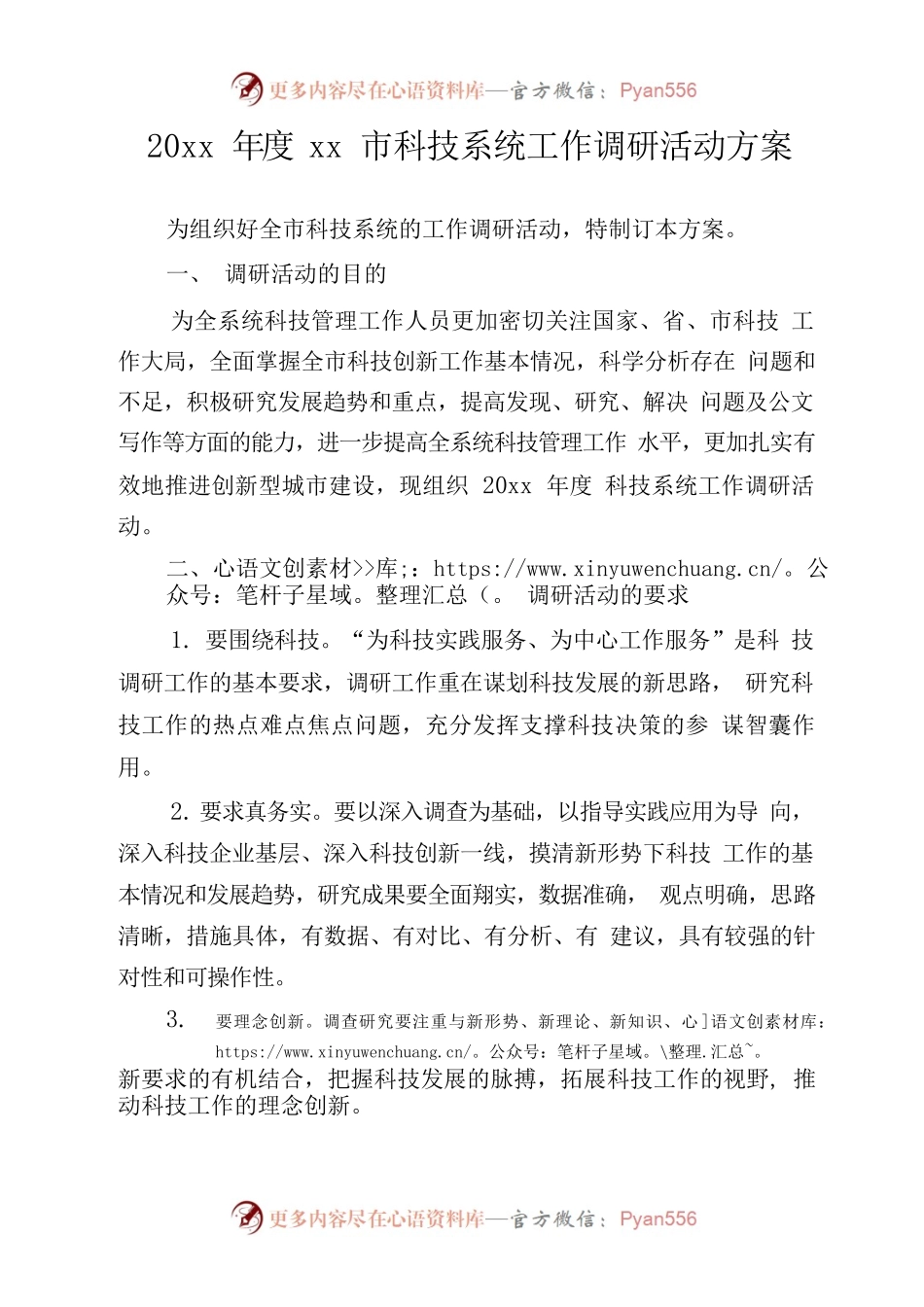 xx科技系统开展调查研究工作实施方案.docx_第1页