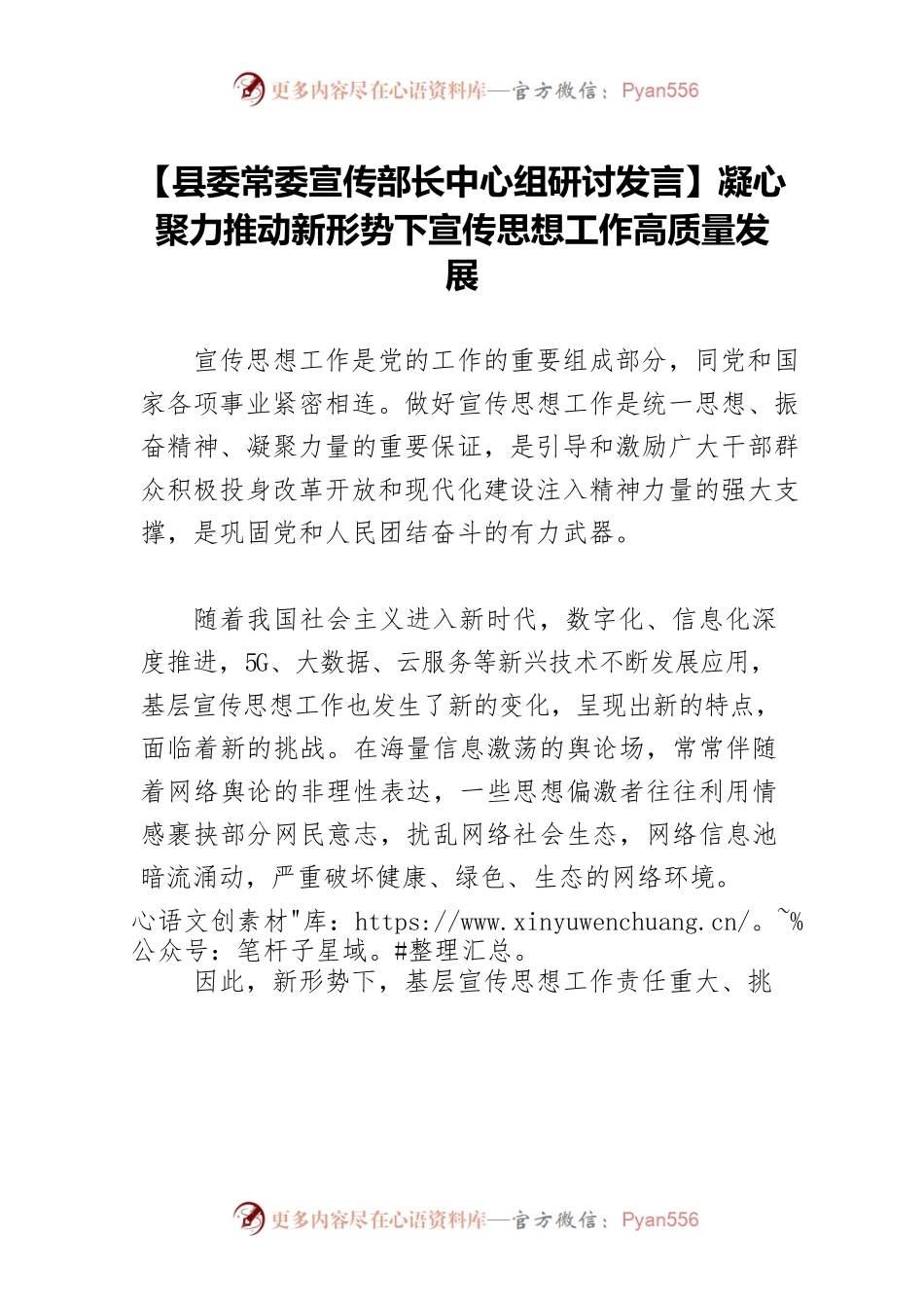 【县委常委宣传部长中心组研讨发言】凝心聚力推动新形势下宣传思想工作高质量发展.docx_第1页