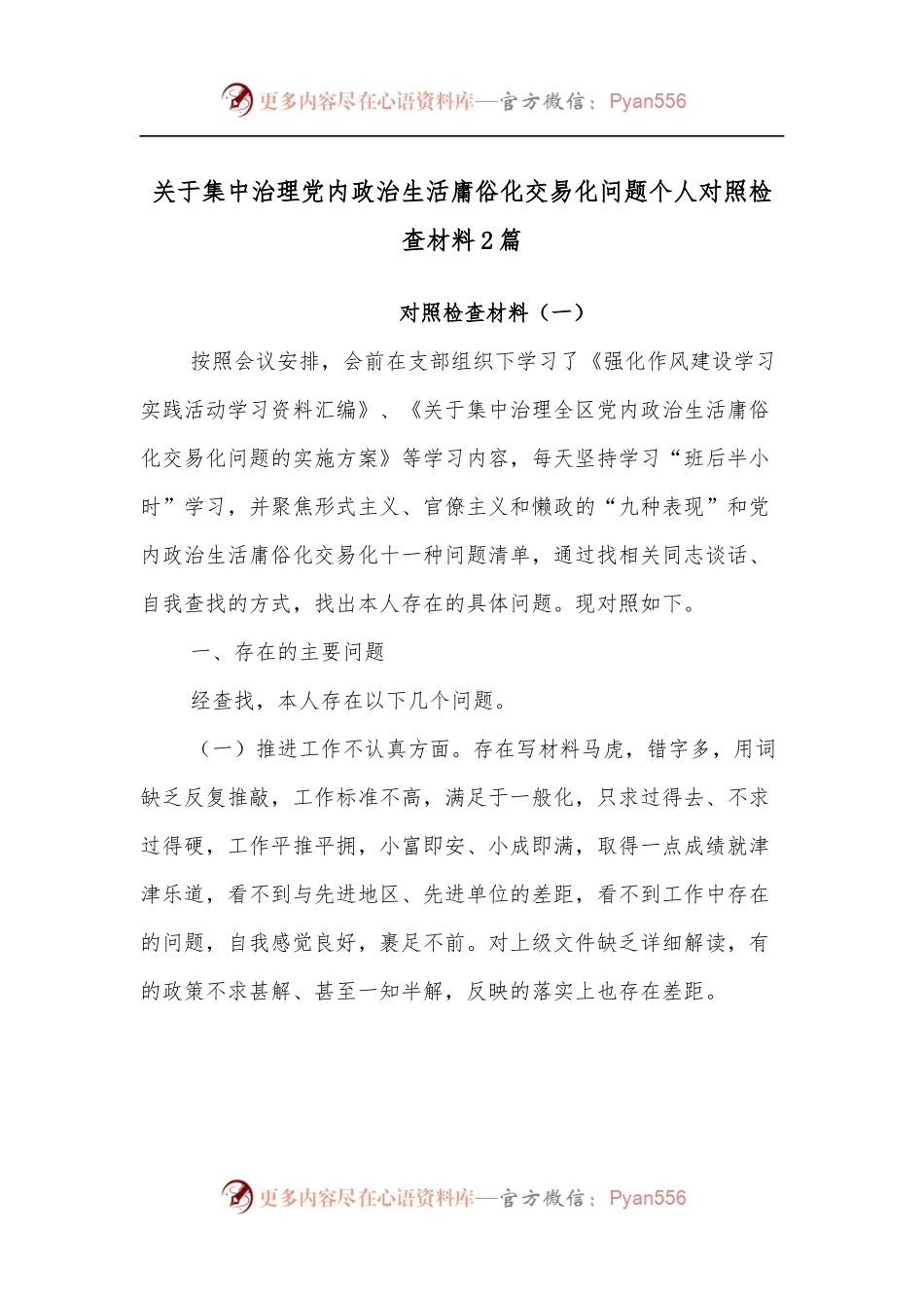 [2篇]关于集中治理党内政治生活庸俗化交易化问题个人对照检查材料.docx_第1页