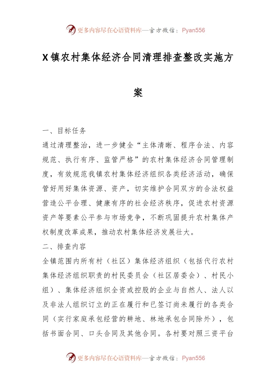 X镇农村集体经济合同清理排查整改实施方案.docx_第1页