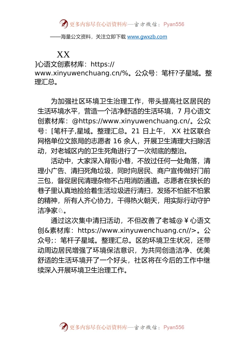 XX社区开展爱国卫生大扫除活动（20230721）.docx_第1页