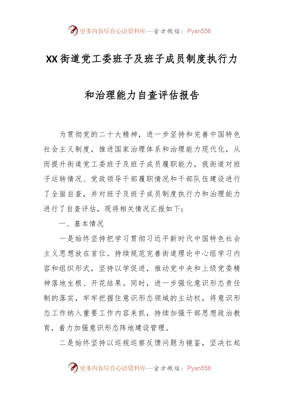 XX街道党工委班子及班子成员制度执行力和治理能力自查评估报告.docx_第1页
