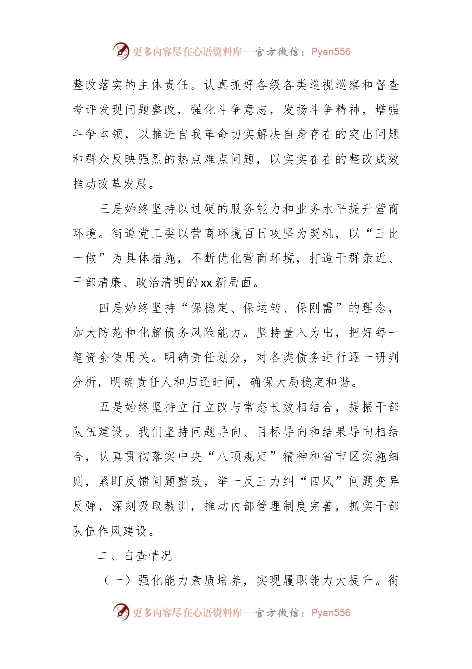 XX街道党工委班子及班子成员制度执行力和治理能力自查评估报告.docx_第2页