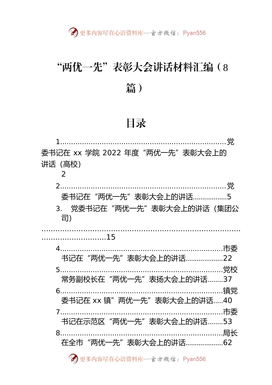 “两优一先”表彰大会讲话材料汇编（8篇）.docx_第1页