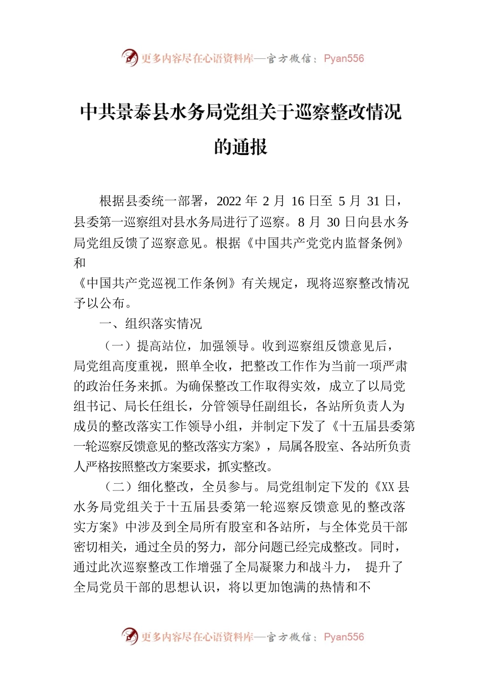 X县水务局党组关于巡察整改情况的通报.docx_第1页
