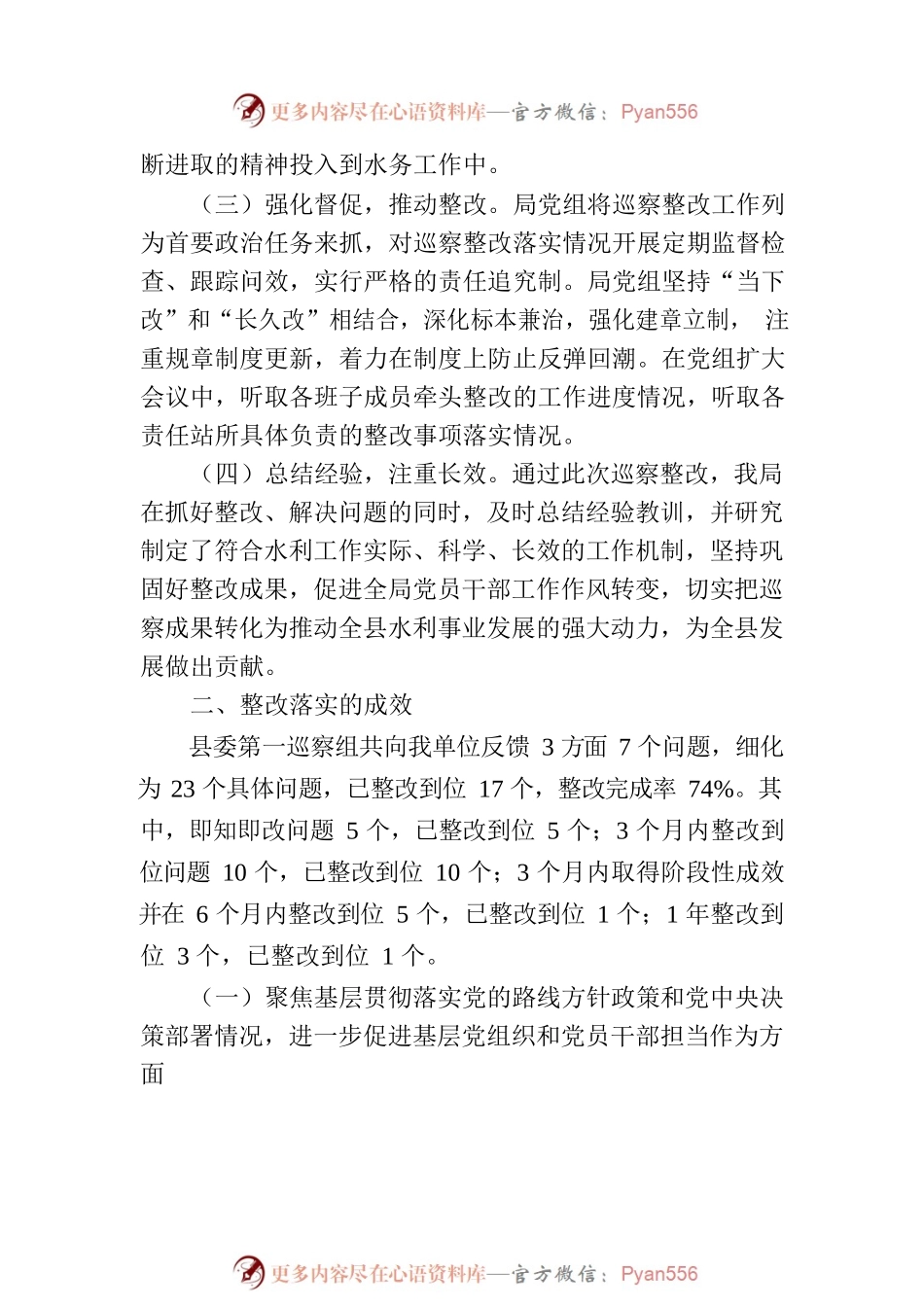 X县水务局党组关于巡察整改情况的通报.docx_第2页