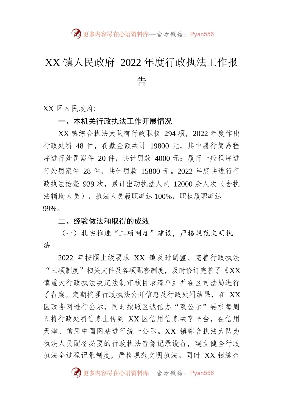 XX镇人民政府 2022年度行政执法工作报告（20230112）.docx_第1页