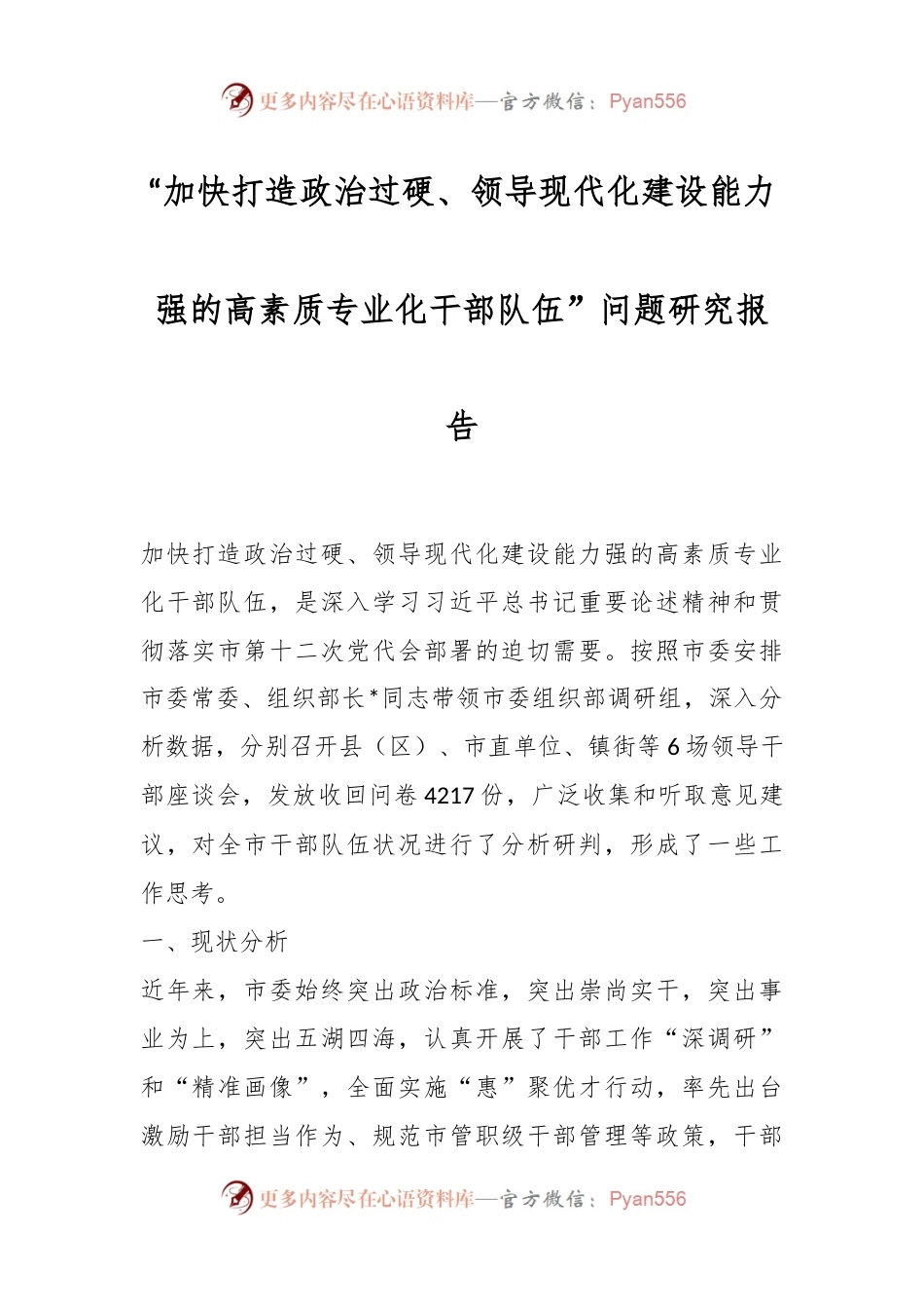 “加快打造政治过硬、领导现代化建设能力强的高素质专业化干部队伍”问题研究报告.docx_第1页