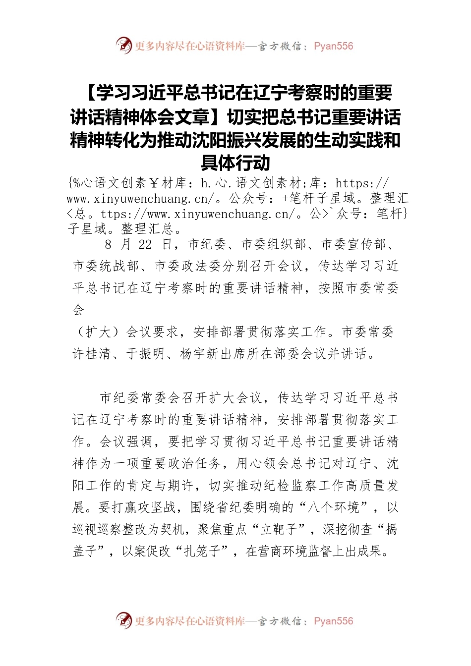 【学习习近平总书记在辽宁考察时的重要讲话精神体会文章】切实把总书记重要讲话精神转化为推动沈阳振兴发展的生动实践和具体行动.docx_第1页