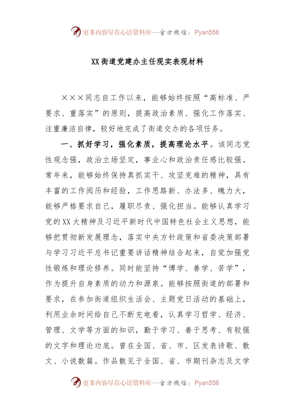 XX街道党建办主任现实表现材料.docx_第1页