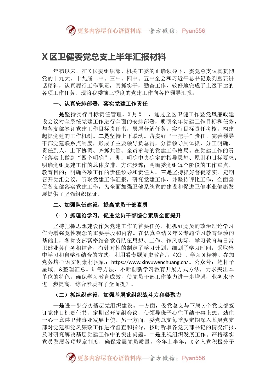 X区卫健委党总支上半年汇报材料.docx_第1页