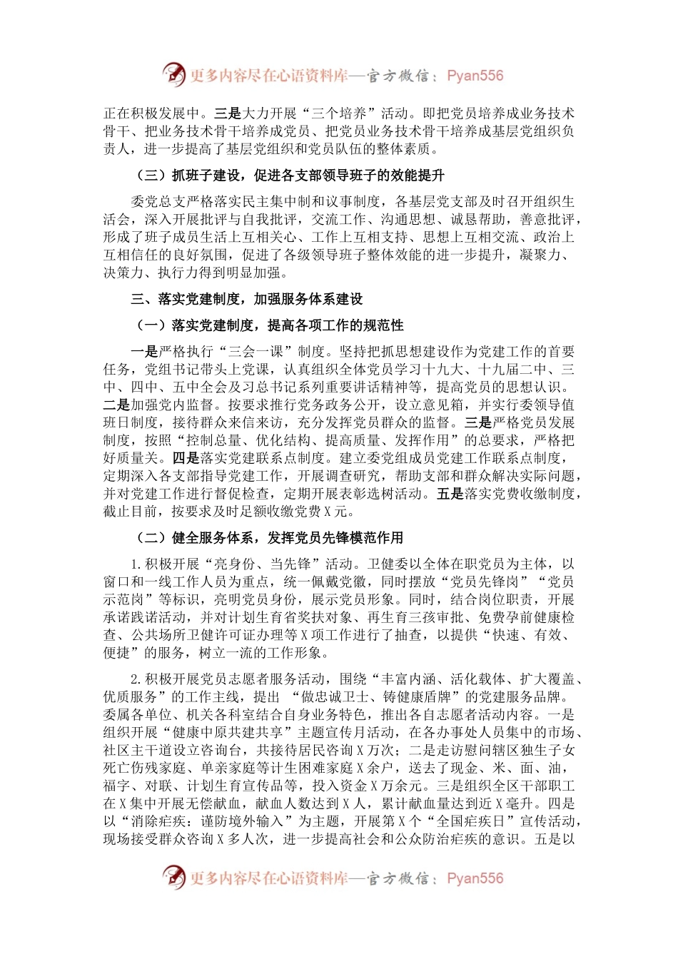 X区卫健委党总支上半年汇报材料.docx_第2页