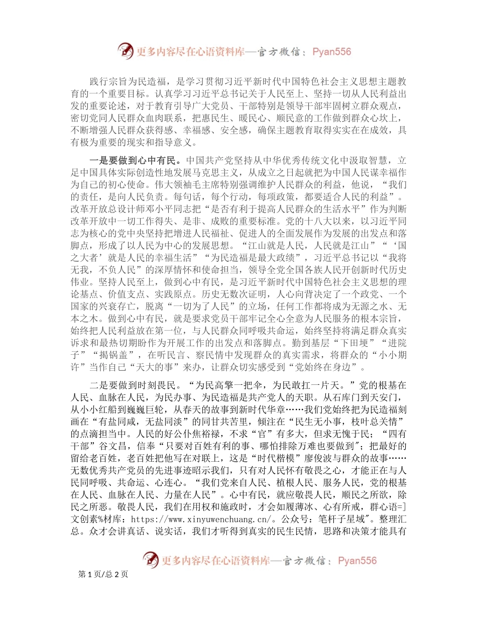 “践行宗旨，为民造福，树立和践行正确的政绩观”主题研讨交流材料.docx_第1页