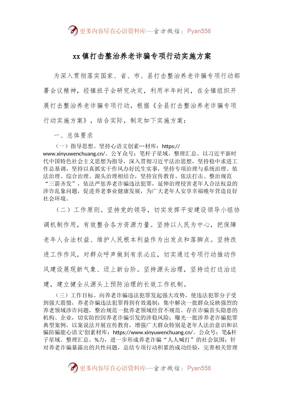 xx镇打击整治养老诈骗专项行动实施方案.docx_第1页