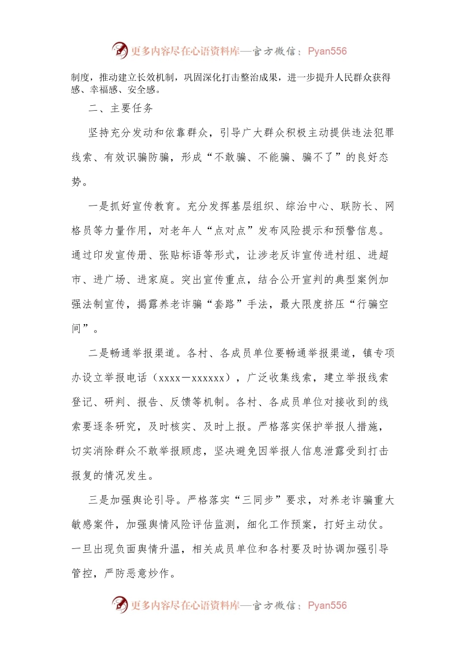 xx镇打击整治养老诈骗专项行动实施方案.docx_第2页