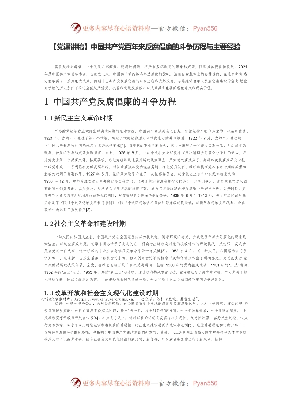 【党课讲稿】中国共产党百年来反腐倡廉的斗争历程与主要经验.docx_第1页