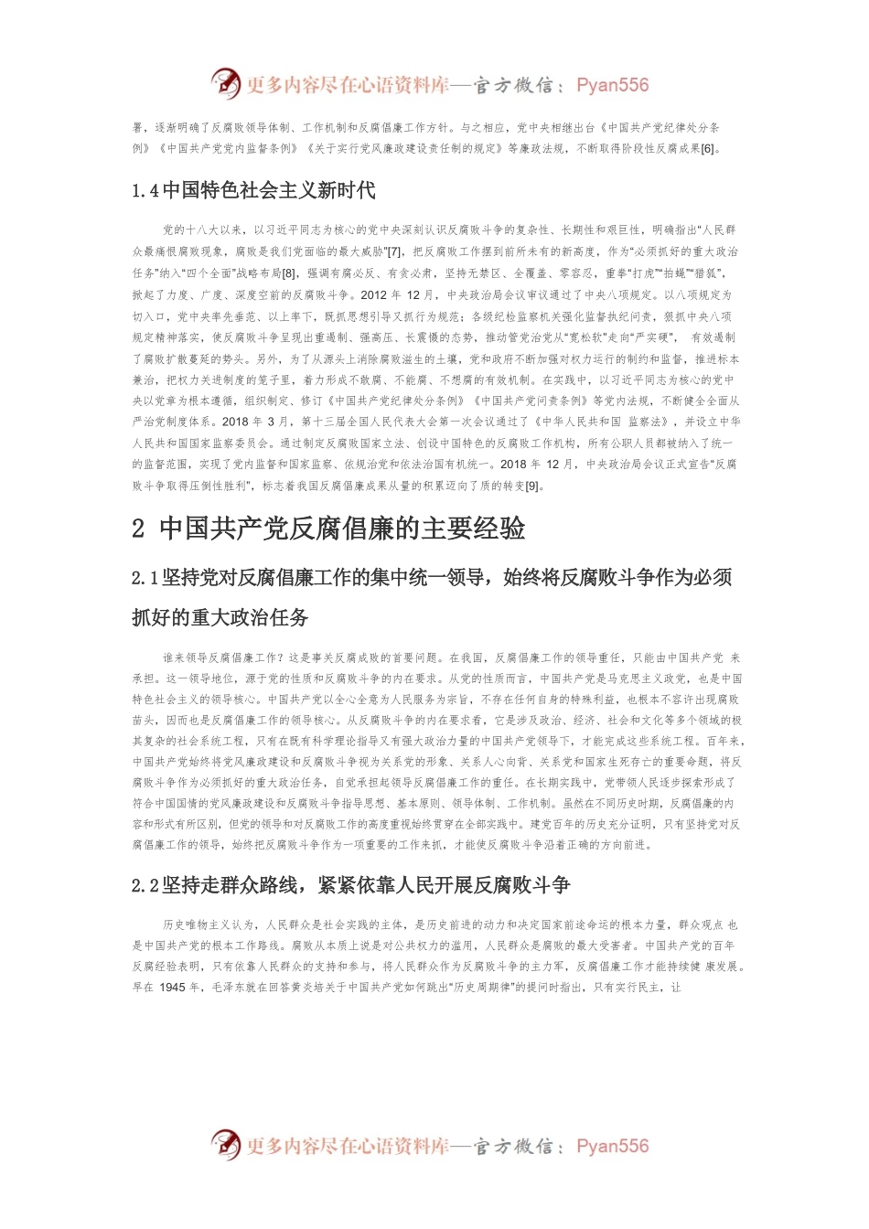 【党课讲稿】中国共产党百年来反腐倡廉的斗争历程与主要经验.docx_第2页