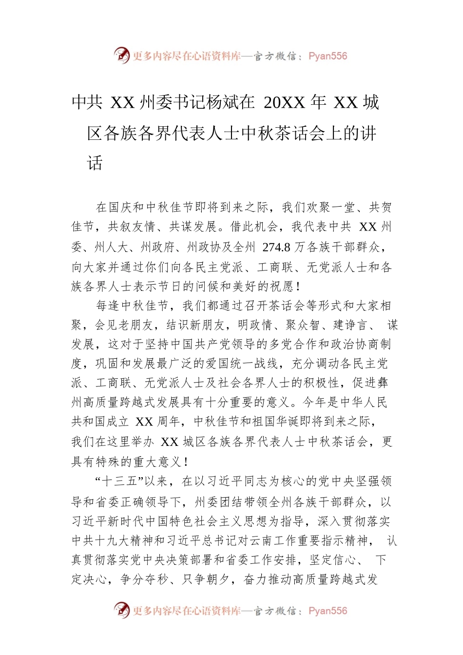 X州委书记杨斌在20XX年XX城区各族各界代表人士中秋茶话会上的讲话.docx_第1页