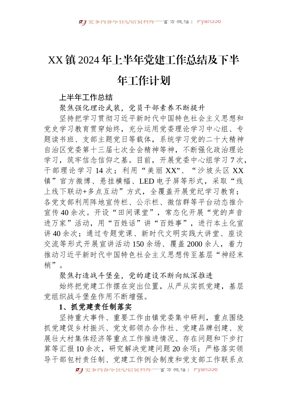 XX镇2024年上半年党建工作总结及下半年工作计划.docx_第1页