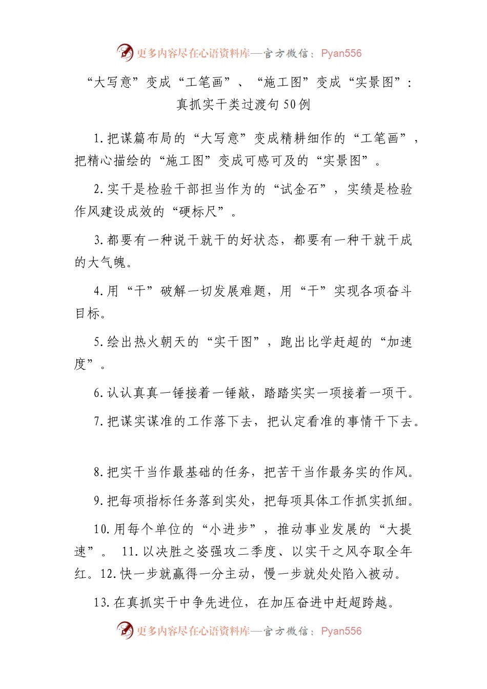 “大写意”变成“工笔画”、“施工图”变成“实景图”：真抓实干类过渡句50例.docx_第1页