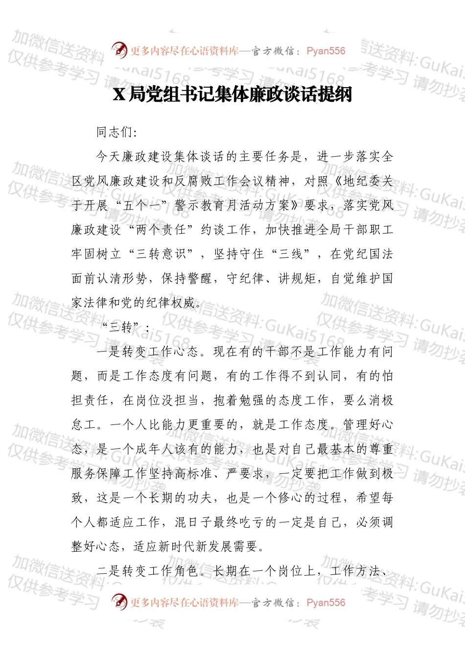 X局党组书记集体廉政谈话提纲.docx_第1页