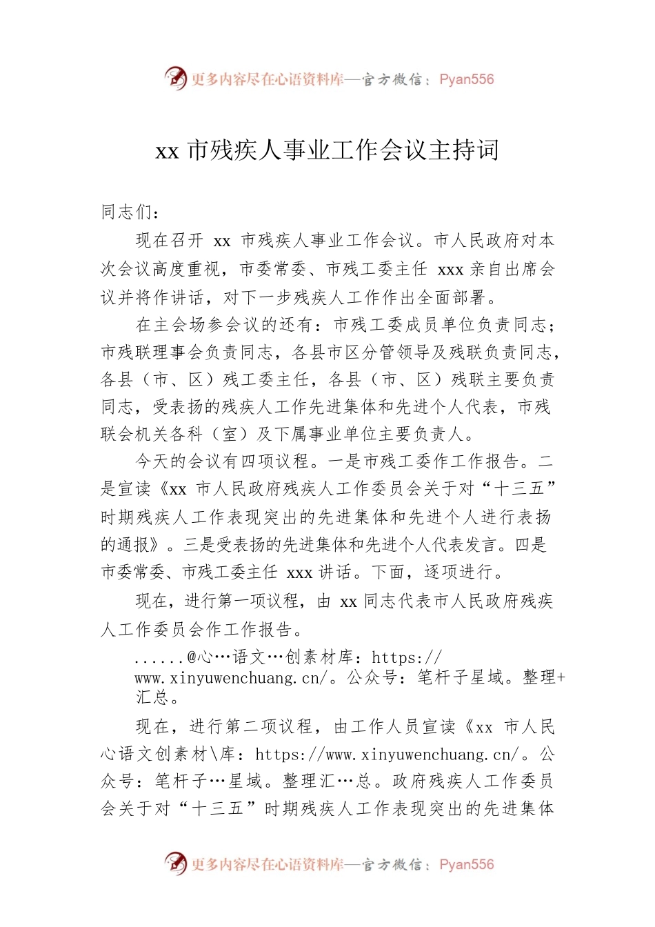 xx市残疾人事业工作会议主持词.docx_第1页