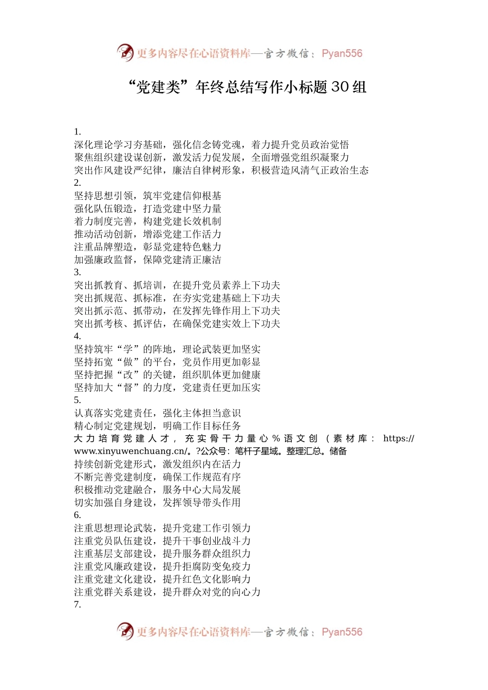 “党建类”年终总结写作小标题30组.docx_第1页