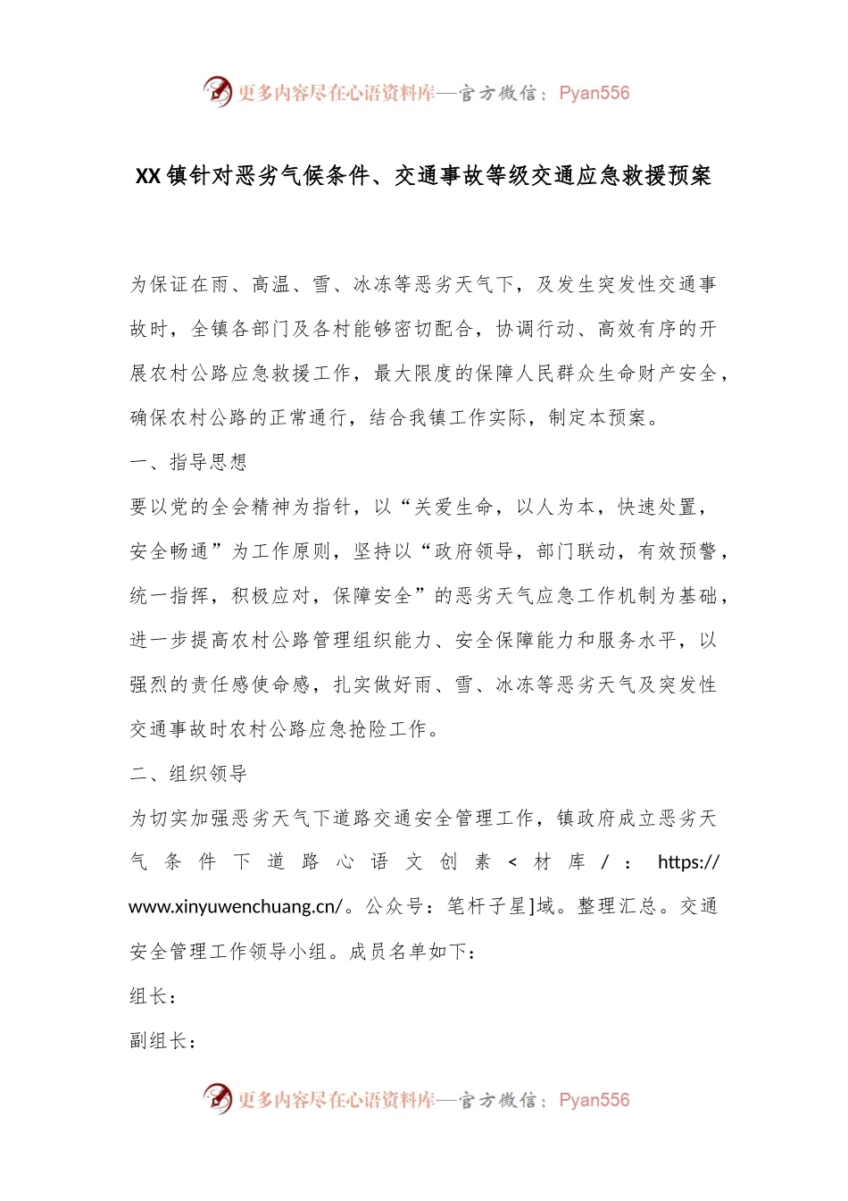 XX镇针对恶劣气候条件、交通事故等级交通应急救援预案.docx_第1页