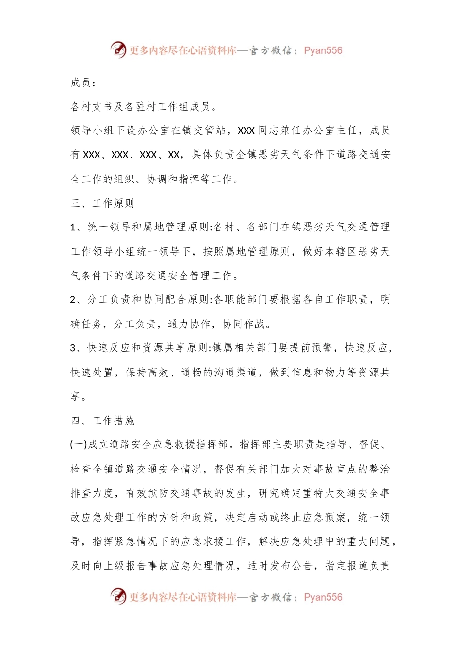 XX镇针对恶劣气候条件、交通事故等级交通应急救援预案.docx_第2页