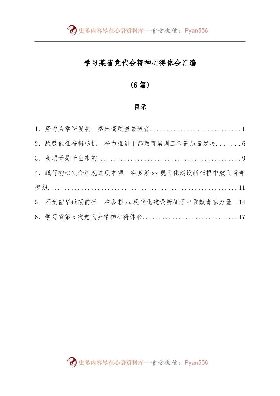 [6篇]学习某省党代会精神心得体会汇编.docx_第1页
