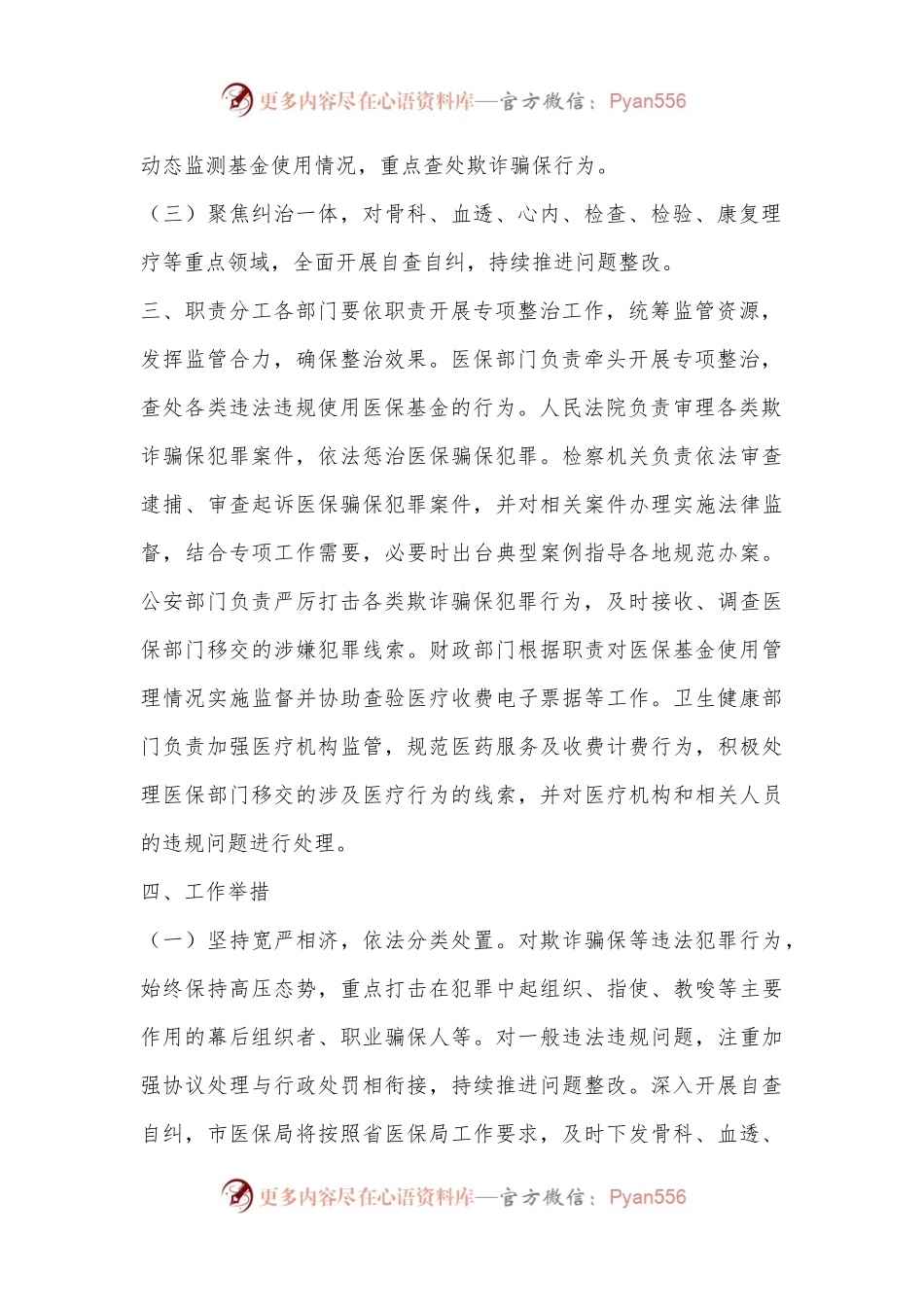 X市2024年医保基金违法违规问题专项整治工作方案.docx_第2页