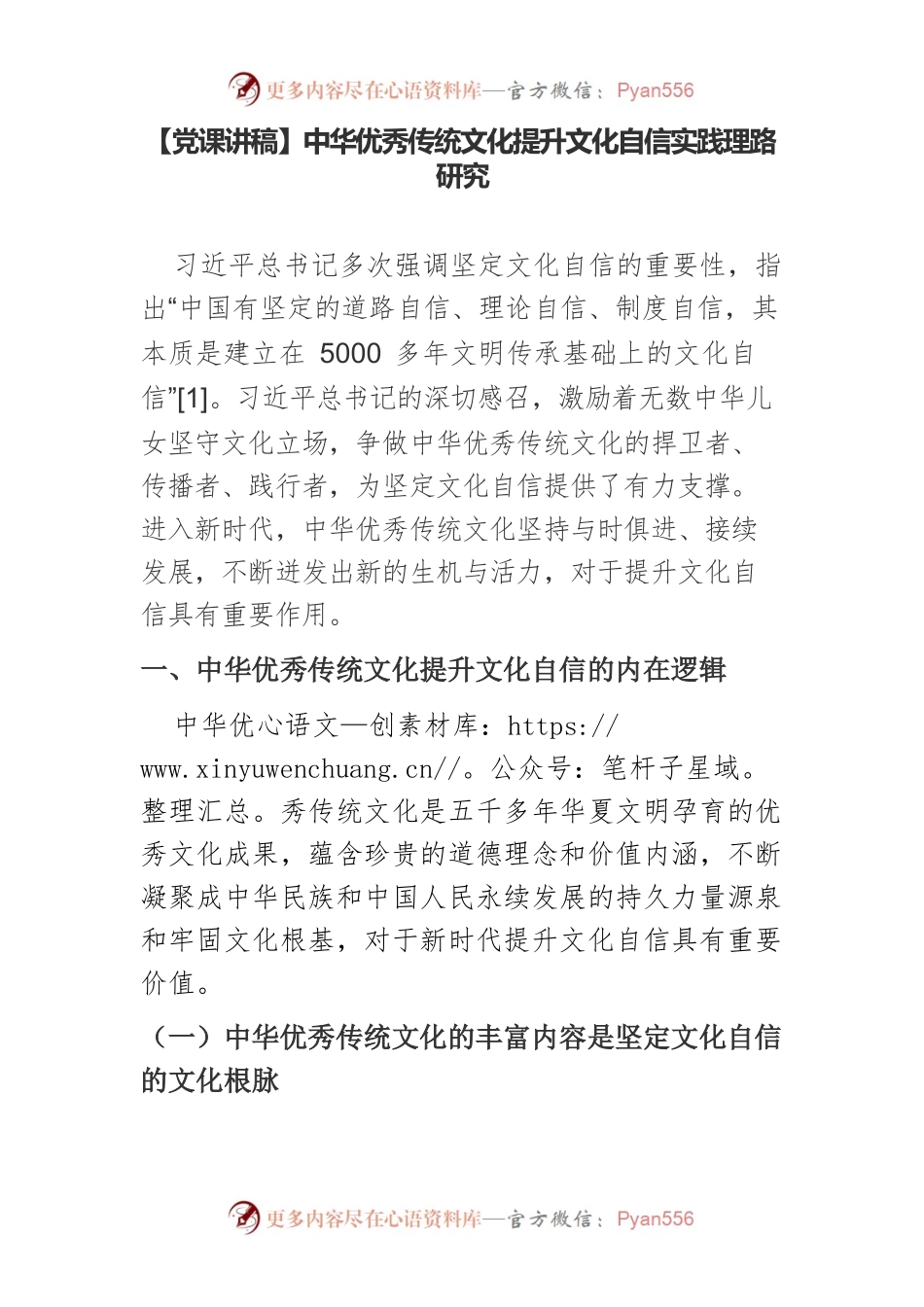 【党课讲稿】中华优秀传统文化提升文化自信实践理路研究.docx_第1页