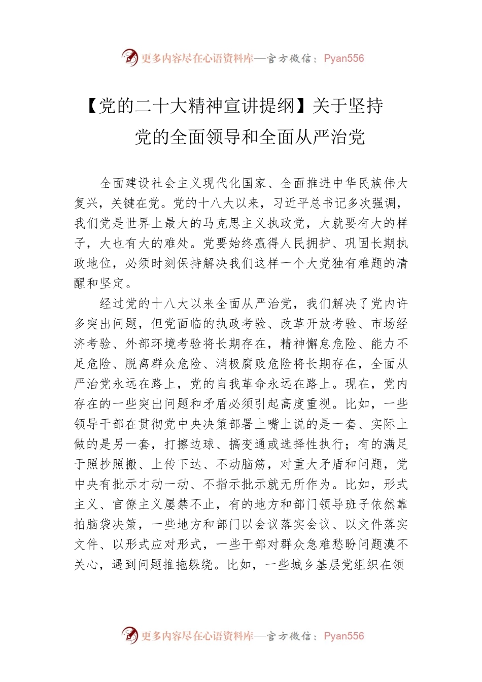 【党的二十大精神宣讲提纲】关于坚持党的全面领导和全面从严治党（20221212）.docx_第1页