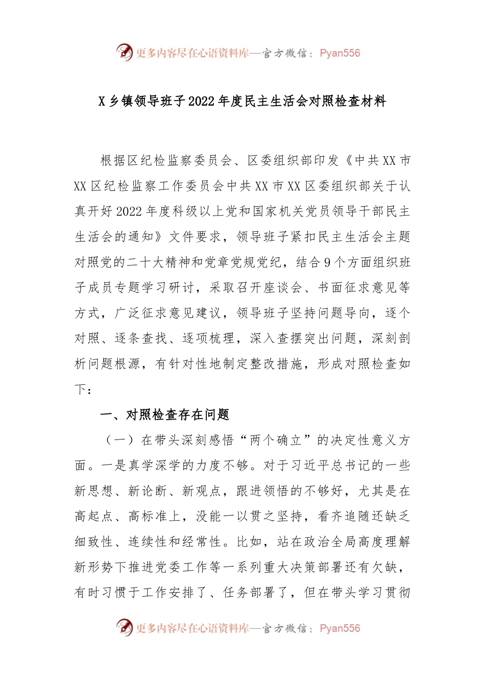 X乡镇领导班子2022年度民主生活会对照检查材料.docx_第1页