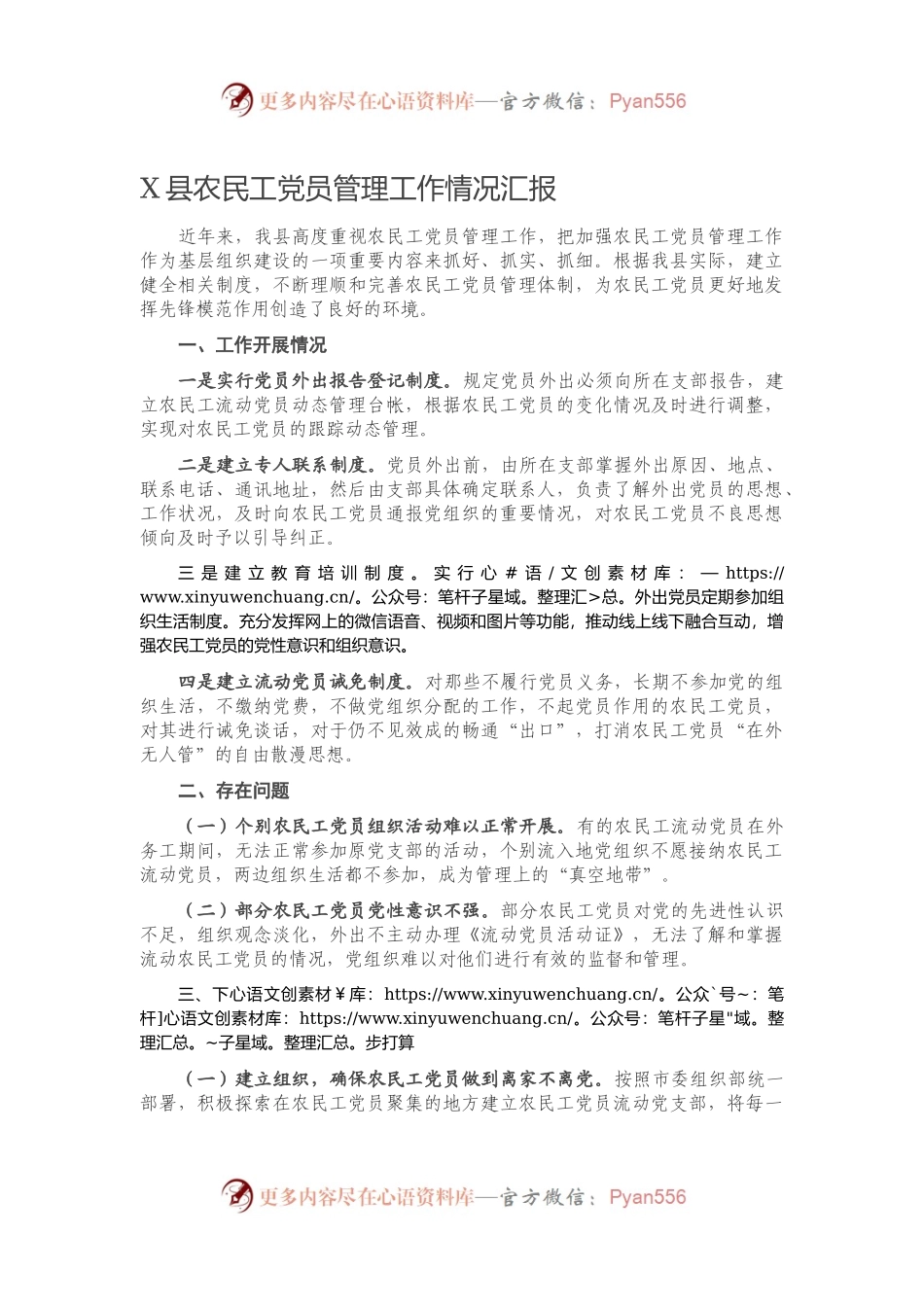 X县农民工党员管理工作情况汇报.docx_第1页