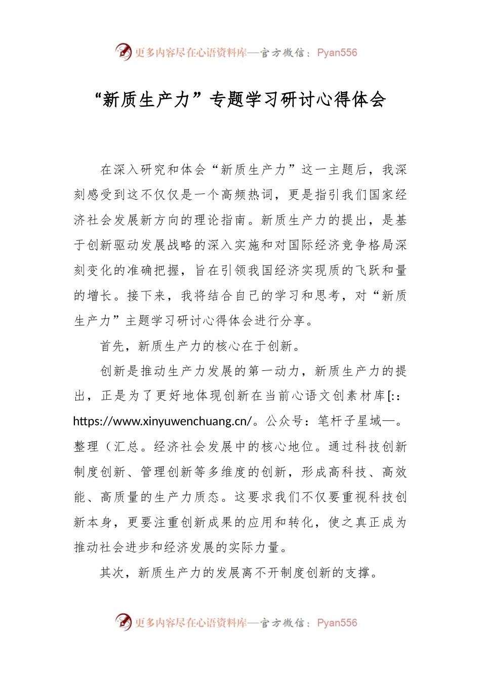“新质生产力”专题学习研讨心得体会.docx_第1页