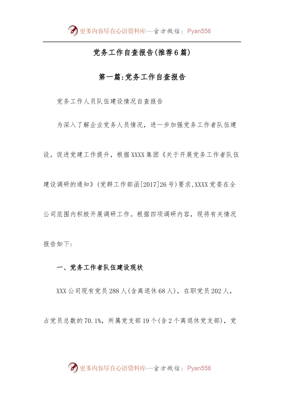 [6篇]党务工作自查报告.docx_第1页
