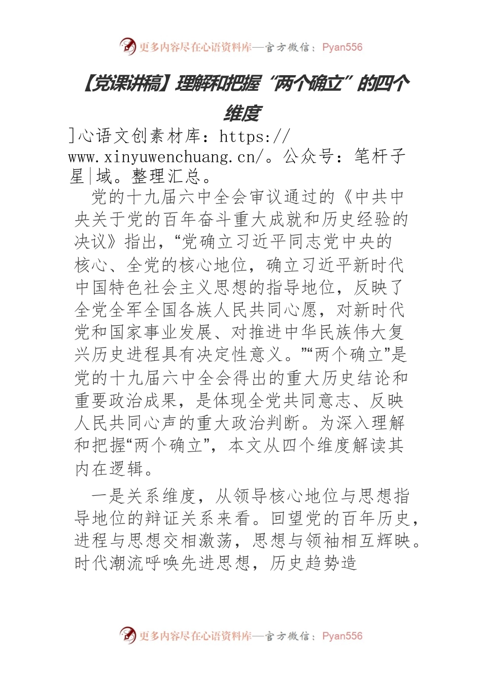 【党课讲稿】理解和把握“两个确立”的四个维度.docx_第1页