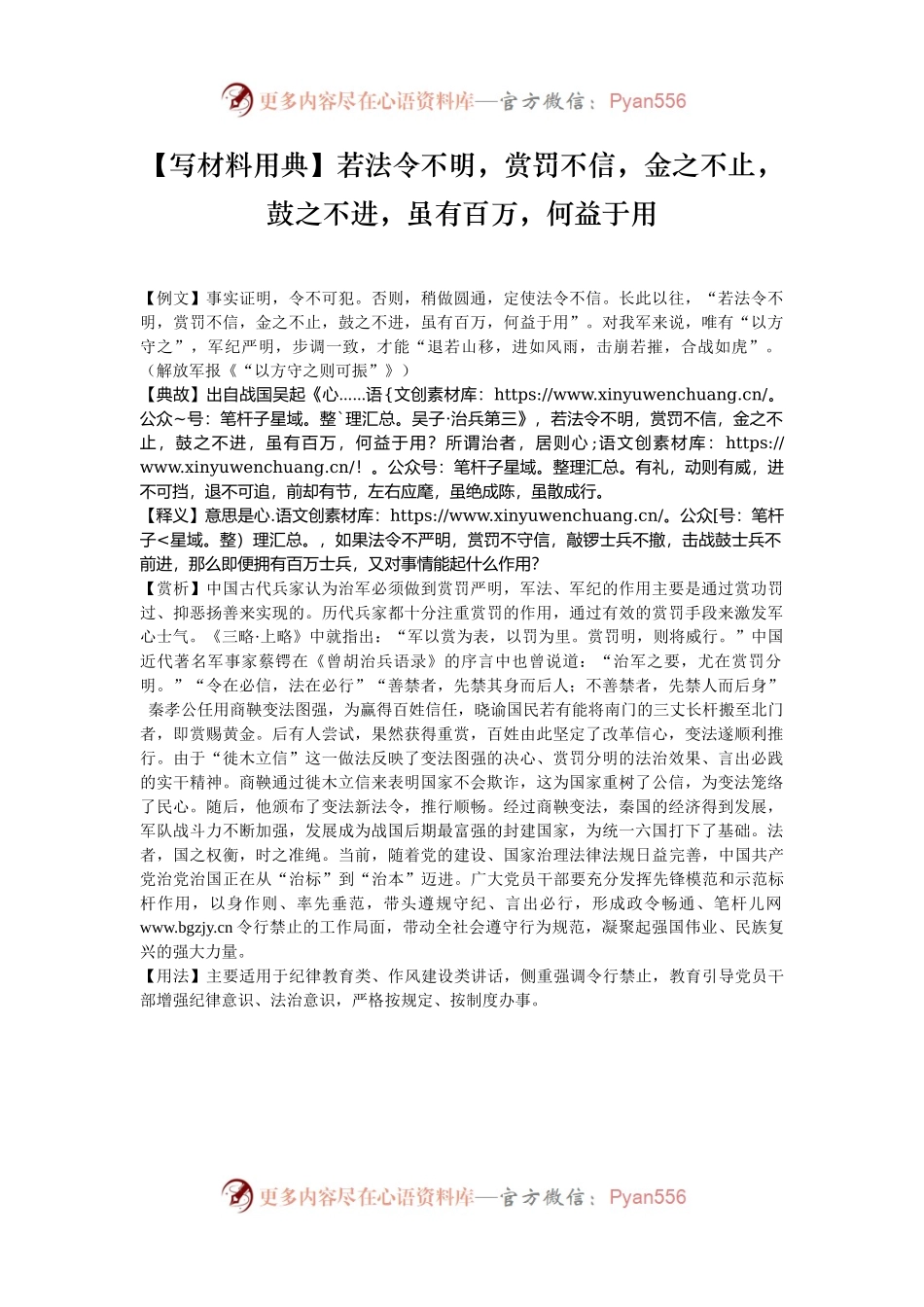 【写材料用典】若法令不明，赏罚不信，金之不止，鼓之不进，虽有百万，何益于用.docx_第1页
