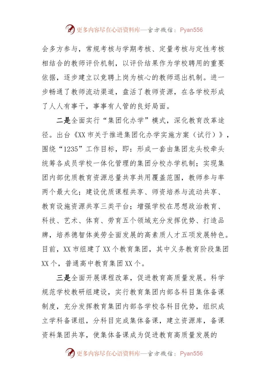 XX市教育改革工作典型经验交流.docx_第2页