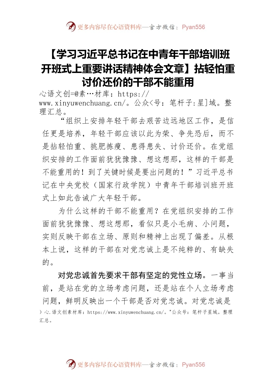 【学习习近平总书记在中青年干部培训班开班式上重要讲话精神体会文章】拈轻怕重讨价还价的干部不能重用.docx_第1页