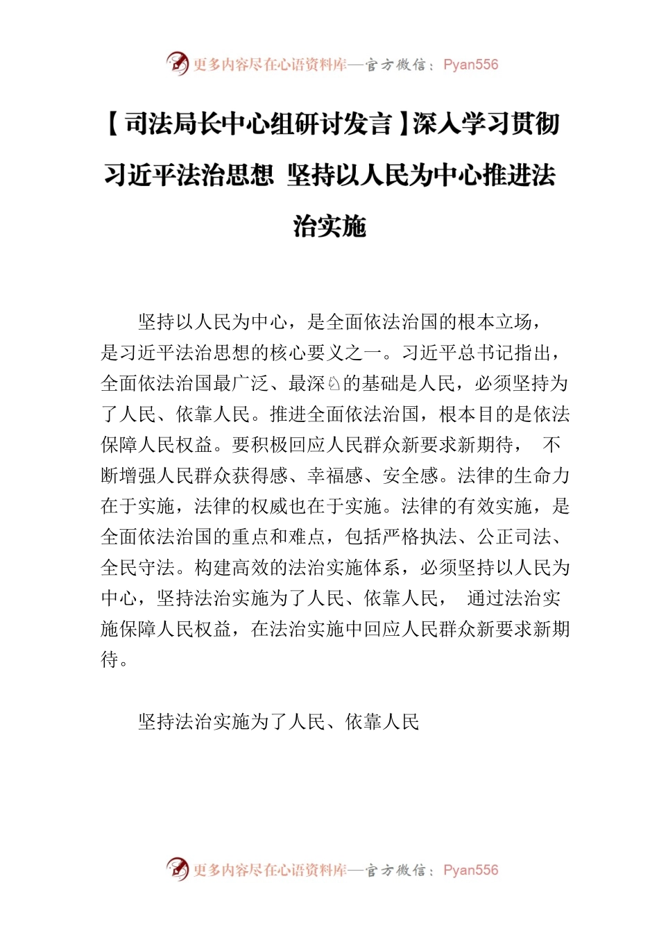 【司法局长中心组研讨发言】深入学习贯彻习近平法治思想 坚持以人民为中心推进法治实施.docx_第1页
