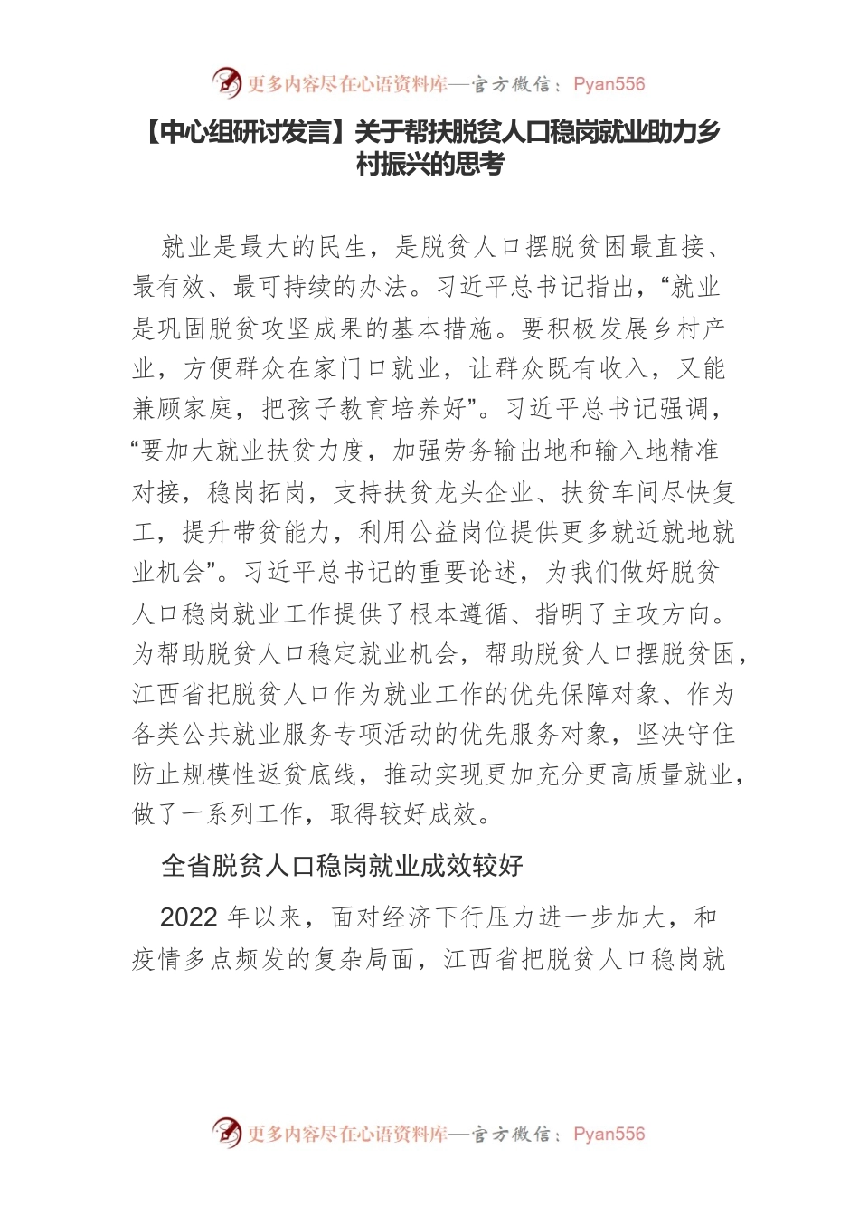 【中心组研讨发言】关于帮扶脱贫人口稳岗就业助力乡村振兴的思考.docx_第1页