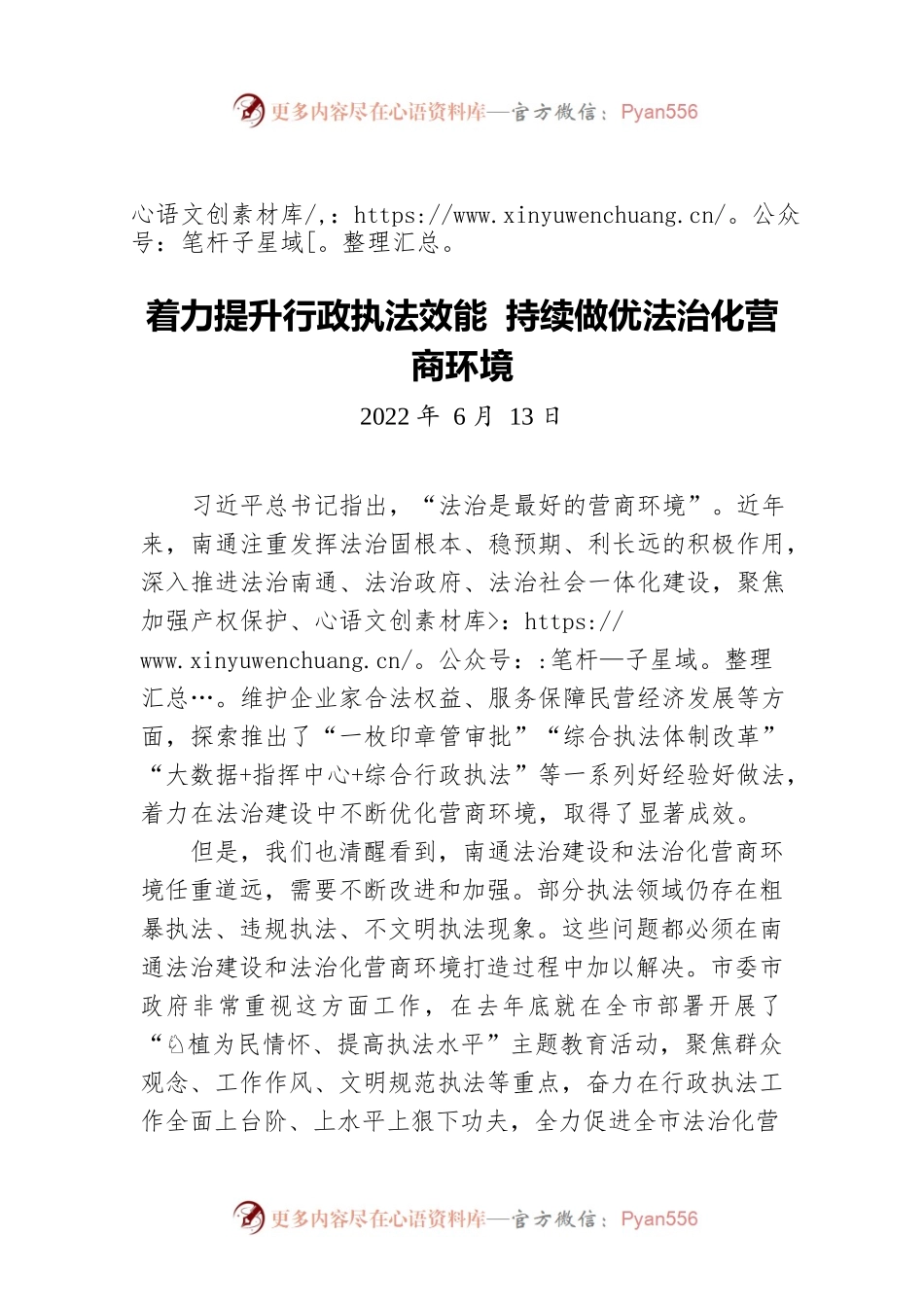 “推进文明法治南通建设，打造最优营商环境”专题建言献策会发言材料（20220613）.docx_第1页