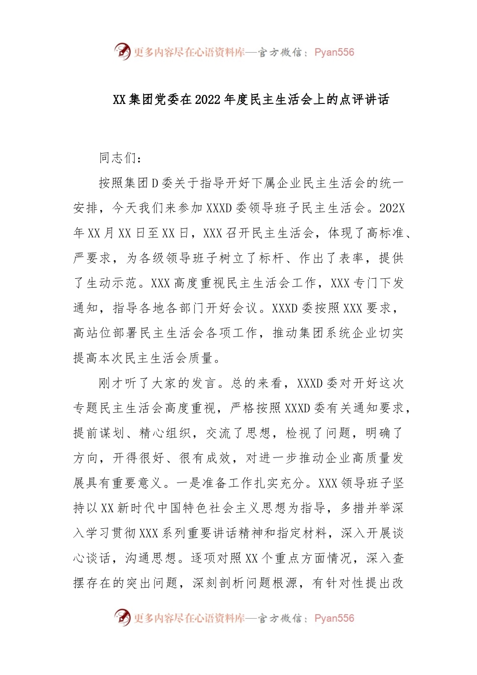 XX集团党委在2022年度民主生活会上的点评讲话.docx_第1页